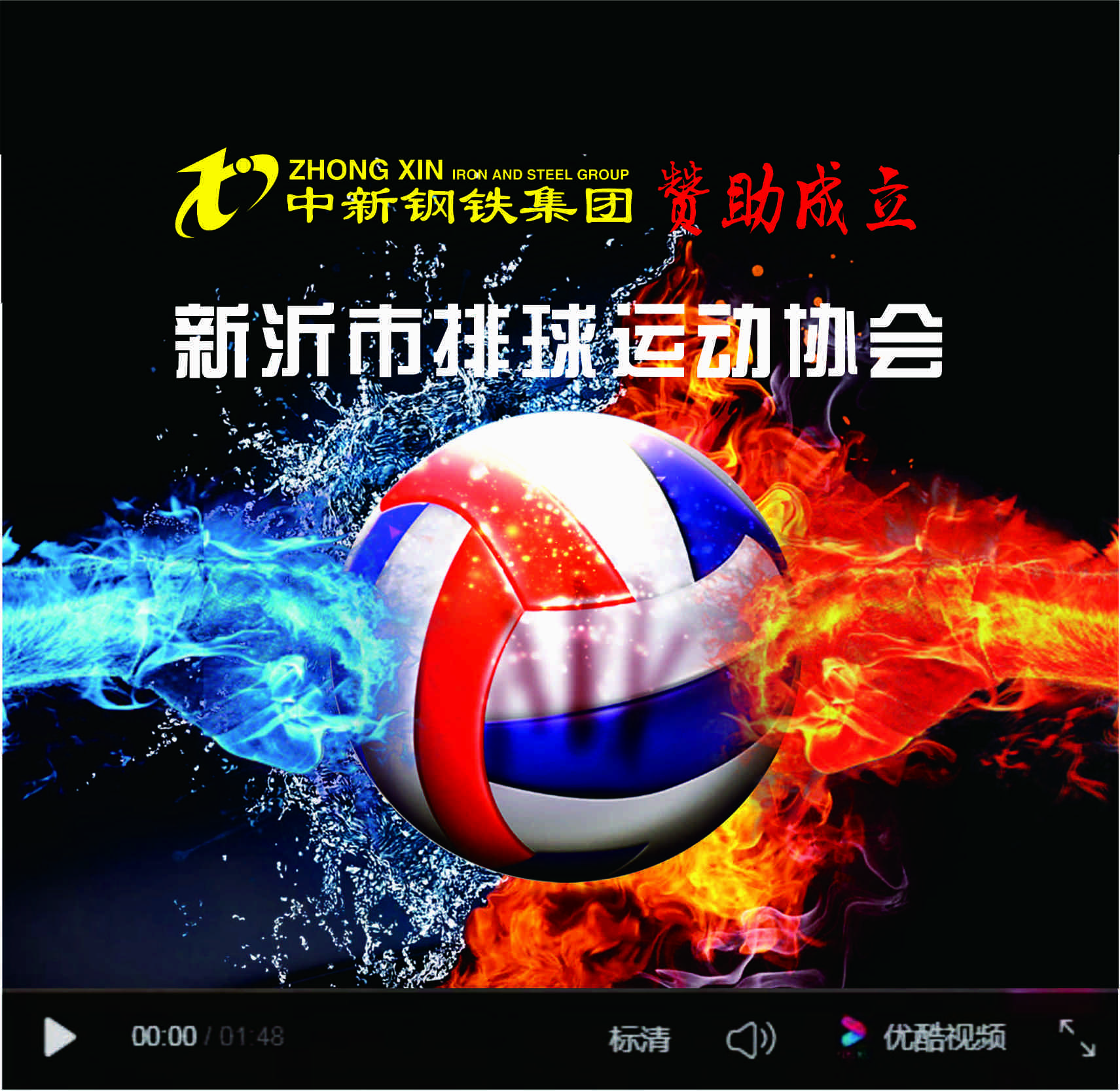 中新钢铁集团赞助的新沂市排球运动协会