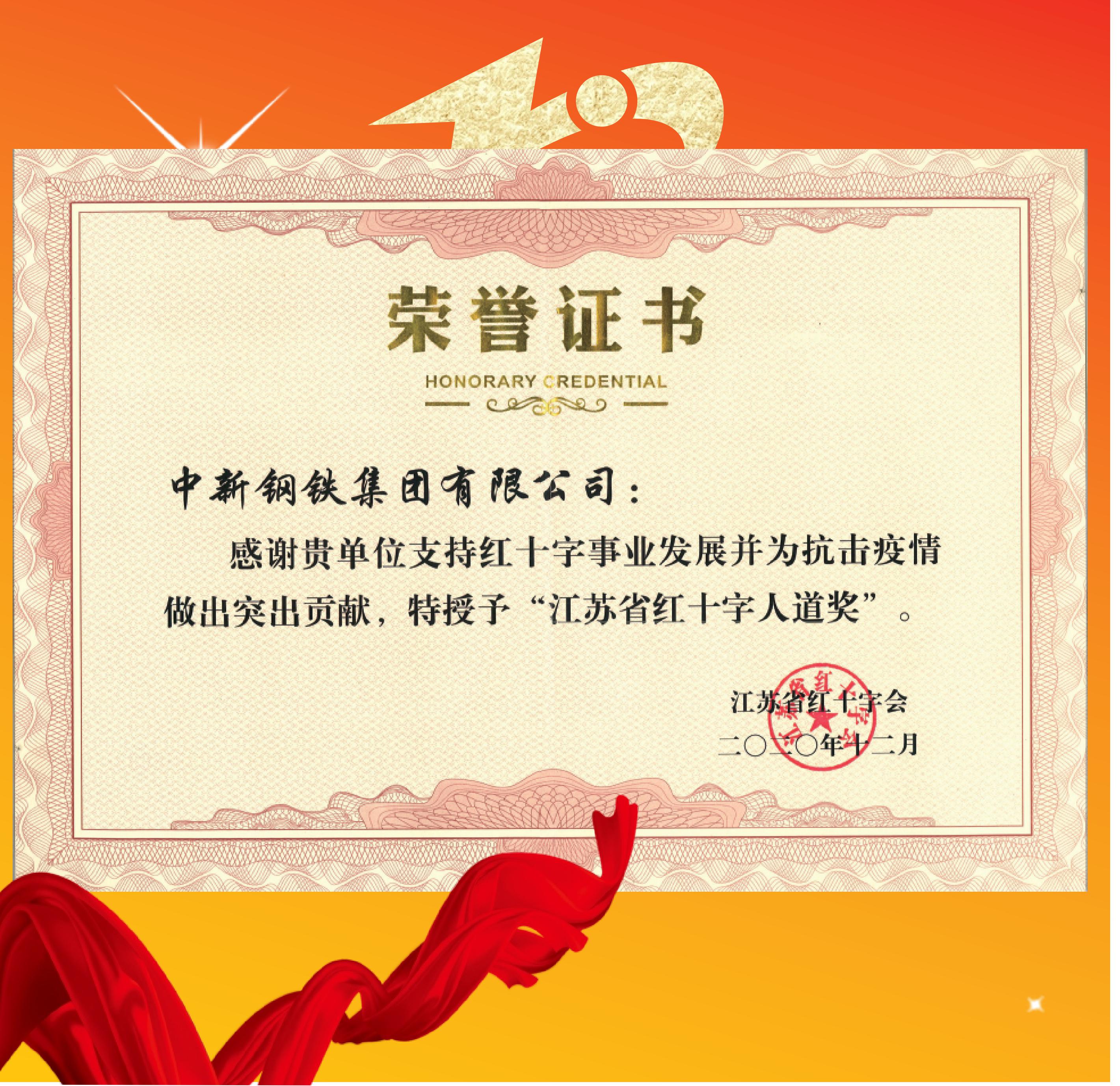 中新荣誉：江苏红十字会人道奖证书