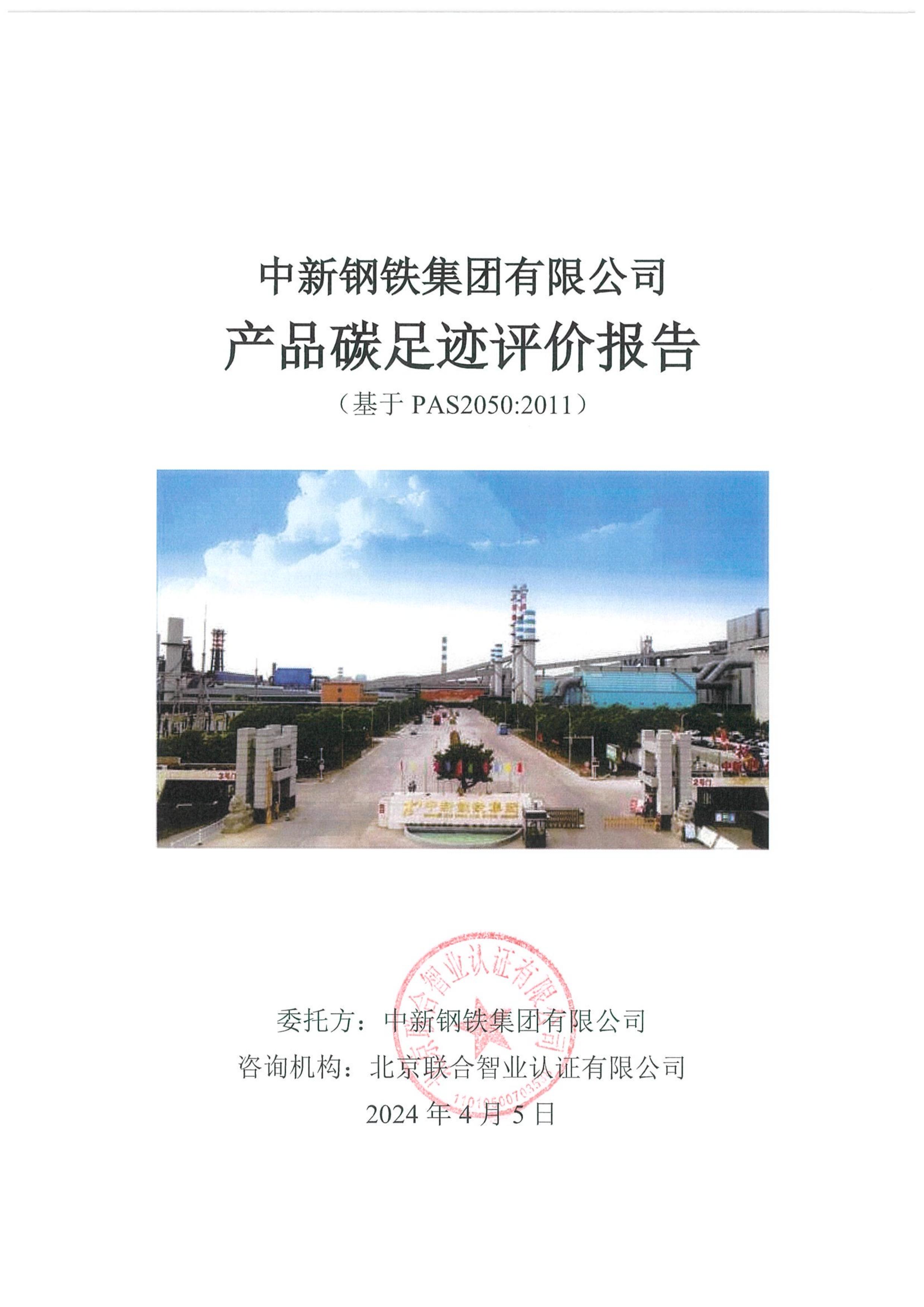 （正）中新钢铁集团有限公司_PAS2050产品碳足迹报告_20240424_v1(1)_00